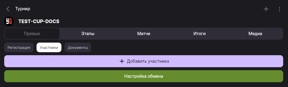 Вкладка «Участники» с кнопкой «Добавить участника»