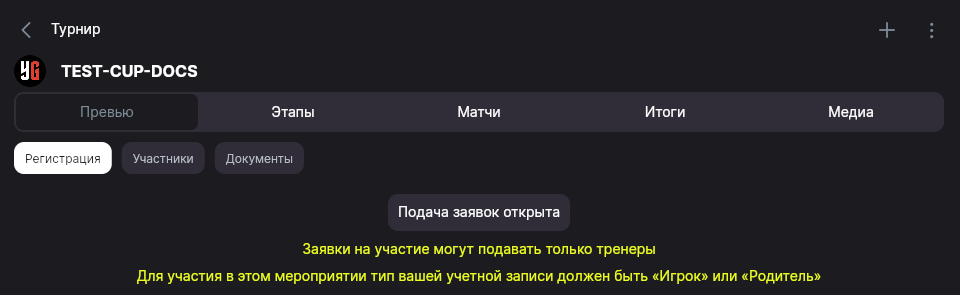 Вкладка «Регистрация» со статусом «Подача заявок открыта»
